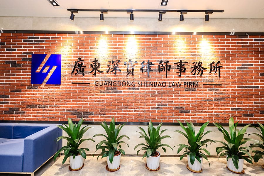 深宝律师事务所办公环境