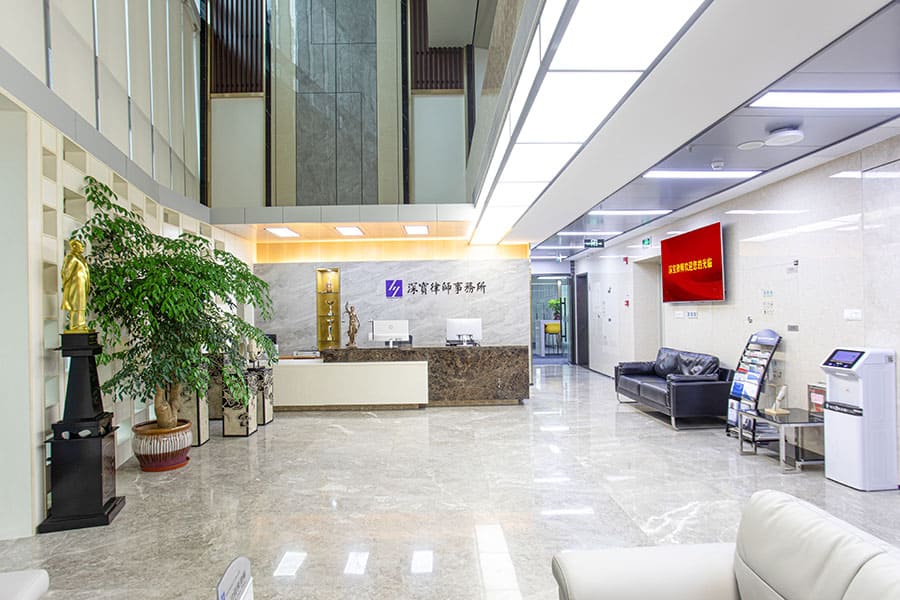 深宝律师事务所办公环境