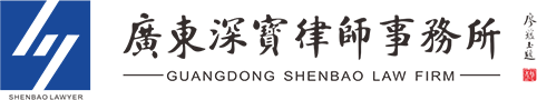 深宝律师事务所