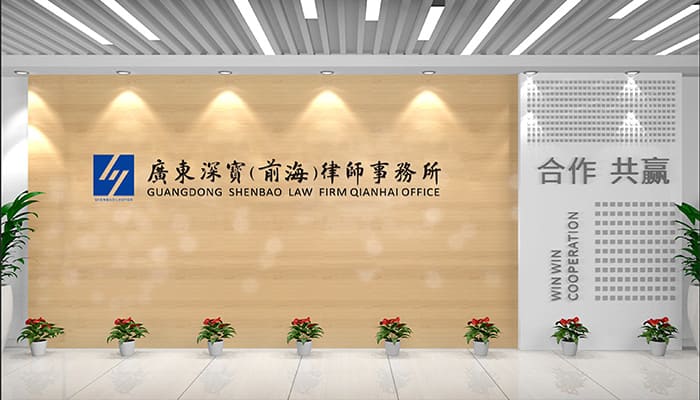 广东深宝（前海）律师事务所