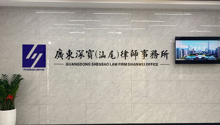 广东深宝（汕尾）律师事务所