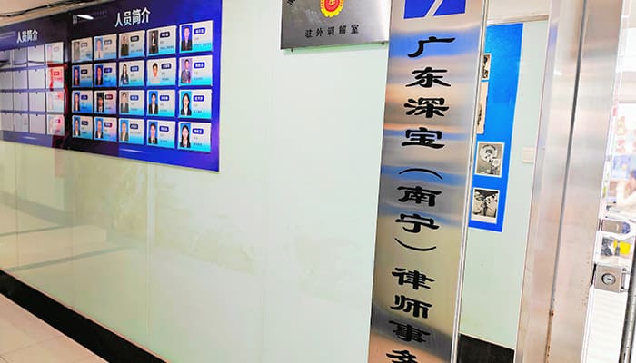 广东深宝（南宁）律师事务所
