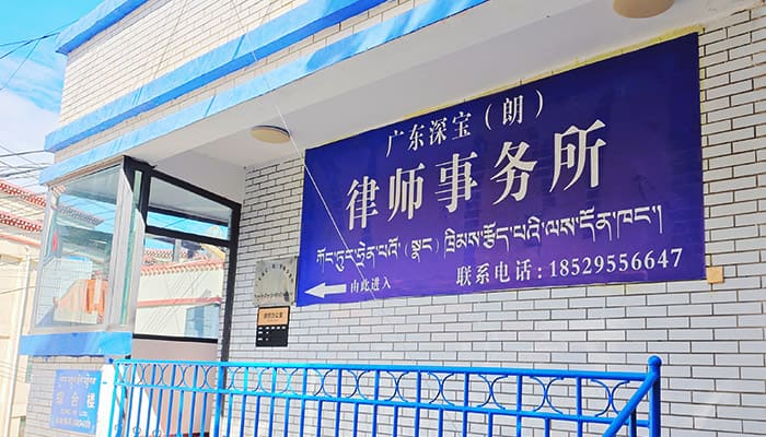 广东深宝（朗）律师事务所